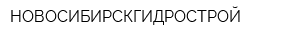 НОВОСИБИРСКГИДРОСТРОЙ