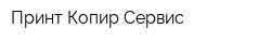 Принт Копир Сервис