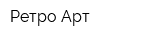 Ретро-Арт