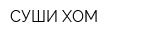 СУШИ ХОМ