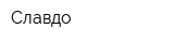 Славдо