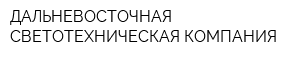 ДАЛЬНЕВОСТОЧНАЯ СВЕТОТЕХНИЧЕСКАЯ КОМПАНИЯ