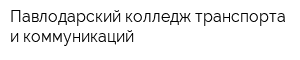 Павлодарский колледж транспорта и коммуникаций
