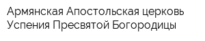 Армянская Апостольская церковь Успения Пресвятой Богородицы