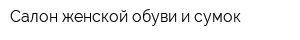 Салон женской обуви и сумок