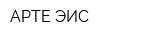 АРТЕ ЭИС