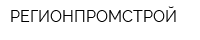 РЕГИОНПРОМСТРОЙ