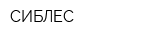 СИБЛЕС