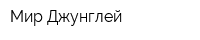 Мир Джунглей