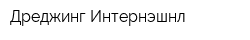 Дреджинг Интернэшнл