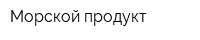 Морской продукт