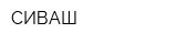 СИВАШ