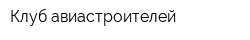 Клуб авиастроителей