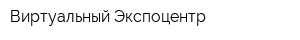 Виртуальный Экспоцентр