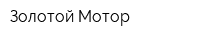 Золотой Мотор