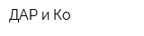 ДАР и Ко
