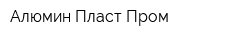 Алюмин Пласт Пром