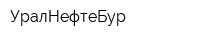 УралНефтеБур