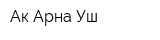 Ак-Арна-Уш