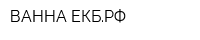 ВАННА-ЕКБРФ