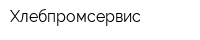 Хлебпромсервис