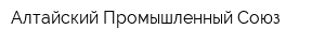 Алтайский Промышленный Союз