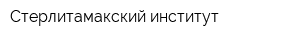 Стерлитамакский институт