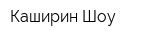 Каширин Шоу