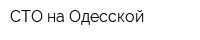 СТО на Одесской