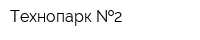 Технопарк  2
