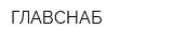 ГЛАВСНАБ