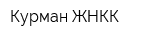 Курман ЖНКК