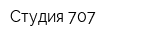 Студия 707