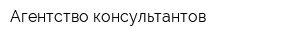 Агентство консультантов