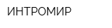 ИНТРОМИР
