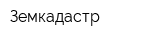 Земкадастр
