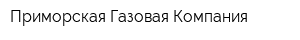 Приморская Газовая Компания