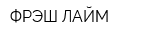 ФРЭШ ЛАЙМ