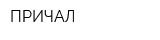 ПРИЧАЛ