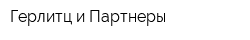 Герлитц и Партнеры