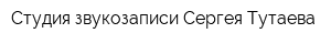 Студия звукозаписи Сергея Тутаева