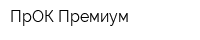 ПрОК-Премиум