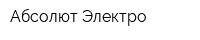 Абсолют-Электро