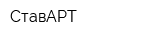 СтавАРТ