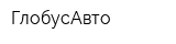 ГлобусАвто