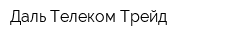 Даль Телеком Трейд