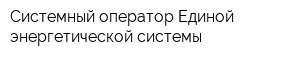 Системный оператор Единой энергетической системы
