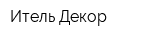 Итель Декор