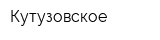Кутузовское