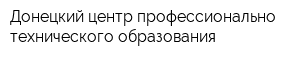 Донецкий центр профессионально-технического образования